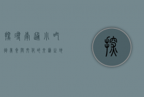 探寻南通小吃街，美食与文化的交汇之地