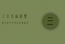 三亚天福园，热带天堂中的养生度假胜地