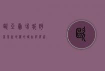 欧亚卖场，城市商业新地标的崛起与发展