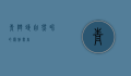 青斑蝶，自然界的优雅舞者