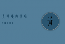 青斑蝶，自然界的优雅舞者