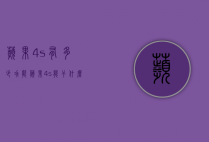 苹果4s有多少功能（苹果4s能干什么用）