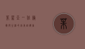 茱莉亚，一位艺术与生活的完美诠释者