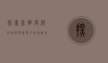 探索昆明度假村，自然与奢华的完美融合