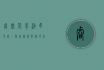 睿康营养液多少钱一瓶（睿康营养液的成分和功效）