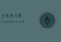 去泰国20号天气怎么样的（12月的泰国是什么天气）