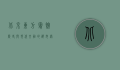 北京东方宾馆，历史与现代交融的都市绿洲