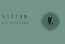 北京东方宾馆，历史与现代交融的都市绿洲