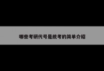 哪些考研代号是统考的简单介绍
