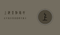 上海景点最好玩的排名，探索魔都的魅力与精彩