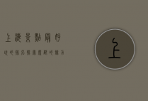 上海景点最好玩的排名，探索魔都的魅力与精彩