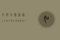 如何在携程网上查询并预订特价机票，全面指南
