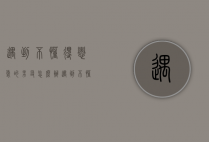 遇到不懂得恋爱的男友怎么办（遇到不懂得恋爱的男友怎么办呢）