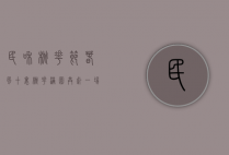 民和桃花节，春风十里，桃花满园，共赴一场春天的盛宴