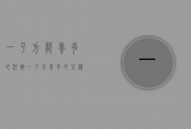 一平方能养多少河蟹（一平方养多少只鸡合适）