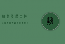 烟台天源大酒店，奢华与舒适的完美融合