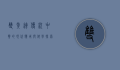双黄连，传统中药的现代应用与科学探索