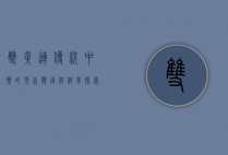双黄连，传统中药的现代应用与科学探索