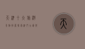 天津十大旅游景点推荐，探索津门古韵与现代魅力