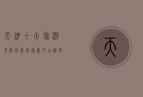 天津十大旅游景点推荐，探索津门古韵与现代魅力