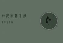 如何做鸡背（炖鸡背怎么做）