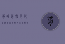 萄酸葡胎恶化怎么办（葡萄胎如果恶变的话会不会特别严重）