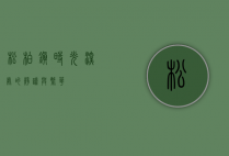 松柏镇，时光深处的静谧与繁华