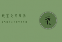 玩乐天堂，探索世界最令人心动的娱乐胜地
