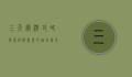 三天穷游攻略，探索经济实惠的旅行胜地