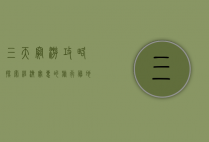 三天穷游攻略，探索经济实惠的旅行胜地