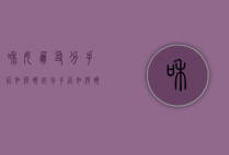 和女朋友分手后如何挽回（分手后如何挽回女朋友？了解原因！）