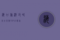 海口旅游攻略，必去景点TOP10，带你玩转椰城风情