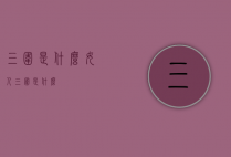 三围是什么（女人三围是什么）