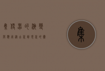 集便器的演变与应用，从古代到现代的卫生革命