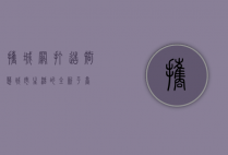 携城网，打造智慧城市生活的全新平台