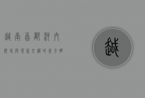 越南首都河内，历史与现代交织的东方明珠