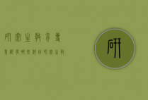 研究生教育专业都有哪些科目（研究生教育专业都有哪些科目课程）