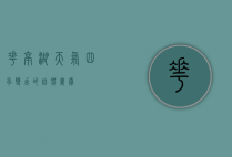 花亭湖天气，四季变幻的自然画卷