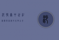 沙特尔，中世纪艺术与信仰的永恒之光