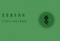 惠蒂尔，美国诗人与废奴主义者的双重遗产