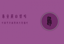 鸟巢蕨，自然界的绿色奇迹与室内装饰的优雅选择