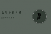 香梨如何存储（香梨保存小妙招）