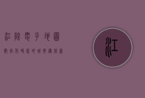 江阴电子地图，数字化时代的城市导航新篇章