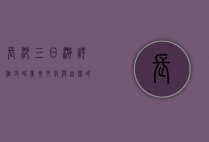 长沙三日游详细攻略，美食、文化与自然的完美融合