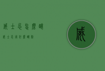 威士忌怎么酿（威士忌用什么酿制）
