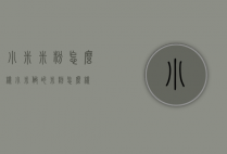 小米米粉怎么样（小米做的米粉怎么样）