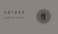 徐浦大桥，连接上海过去与未来的纽带