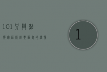 101只斑点狗国语版，经典动画的温情回归与时代意义