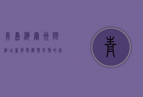 青岛海尔洲际酒店，奢华与海滨风情的完美融合