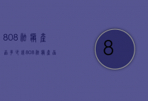808祛疤产品多少钱（808祛疤产品多少钱一套）